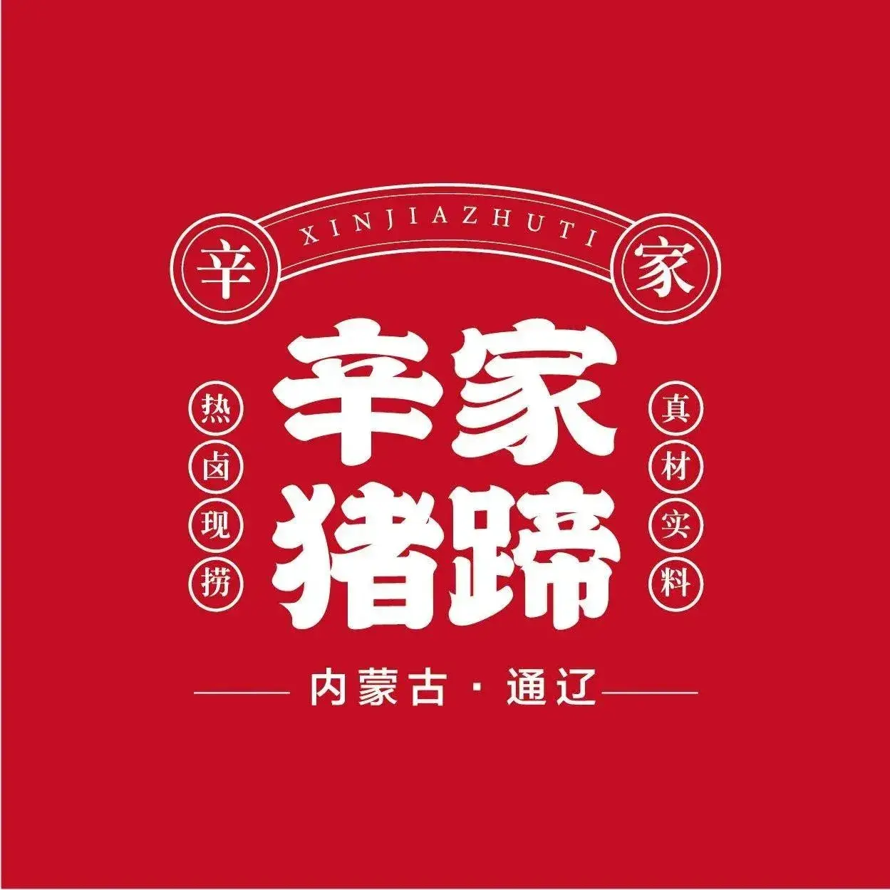 辛家猪蹄熟食铺子(开鲁店)餐厅图片