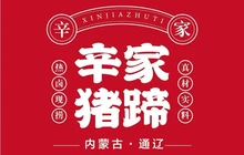 辛家猪蹄熟食铺子(开鲁店)餐厅图片