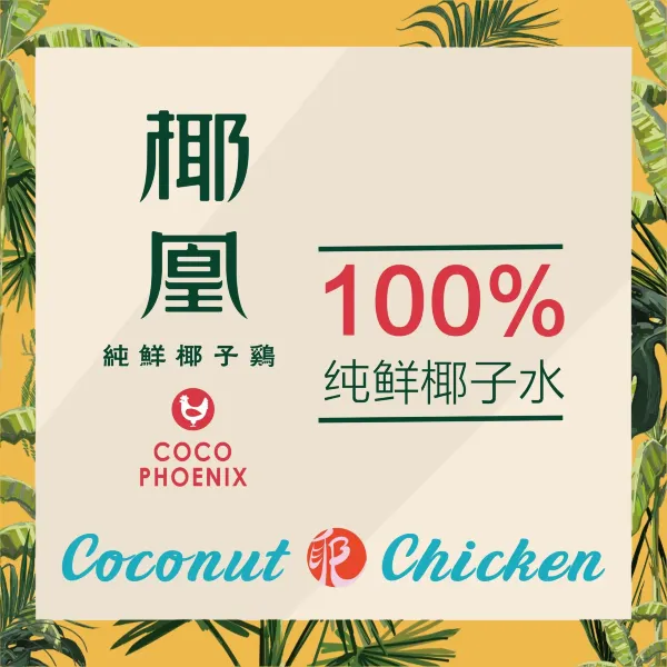 椰凰·纯鲜椰子鸡火锅(公园1903店)