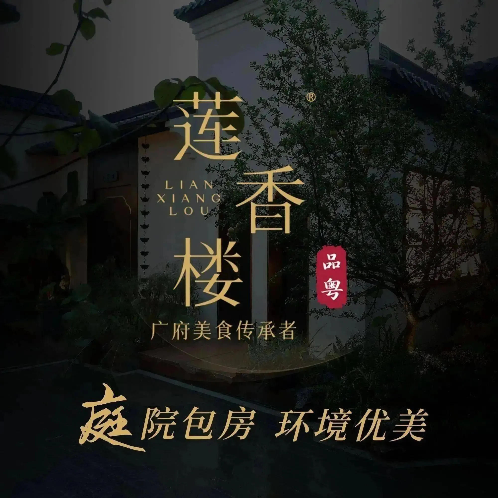 莲香楼酒家(黄埔至泰广场店)