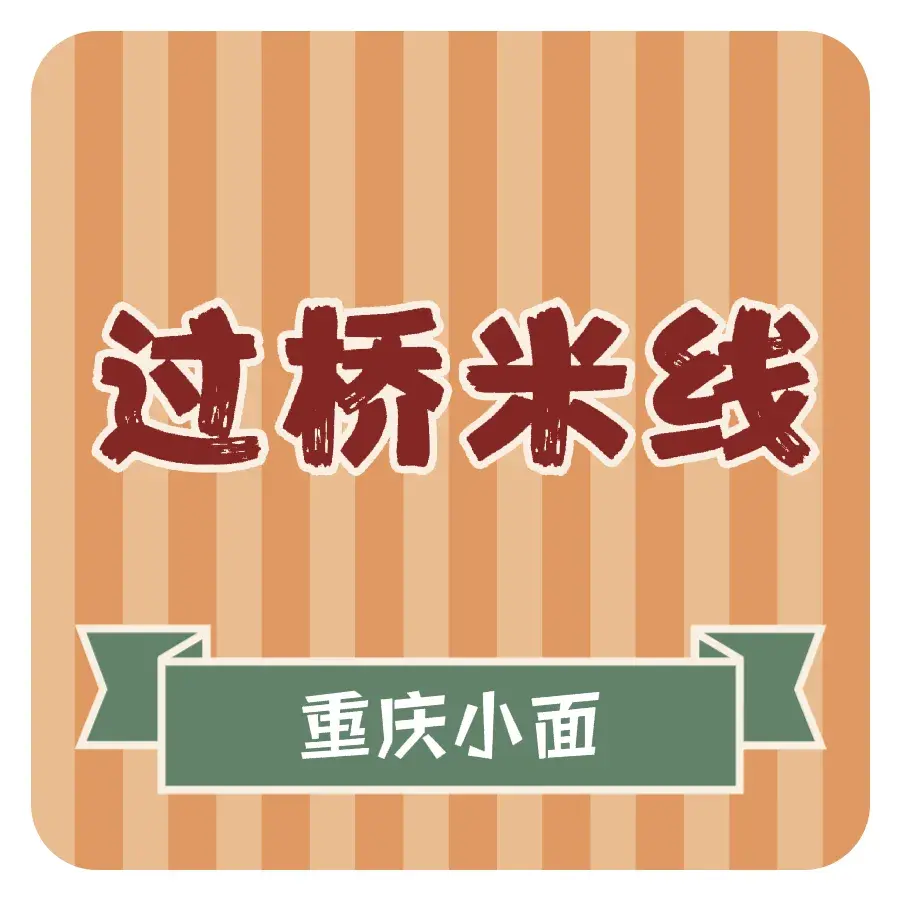 云南正宗过桥米线重庆小面(宏达店)