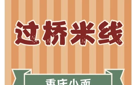 云南正宗过桥米线重庆小面(宏达店)