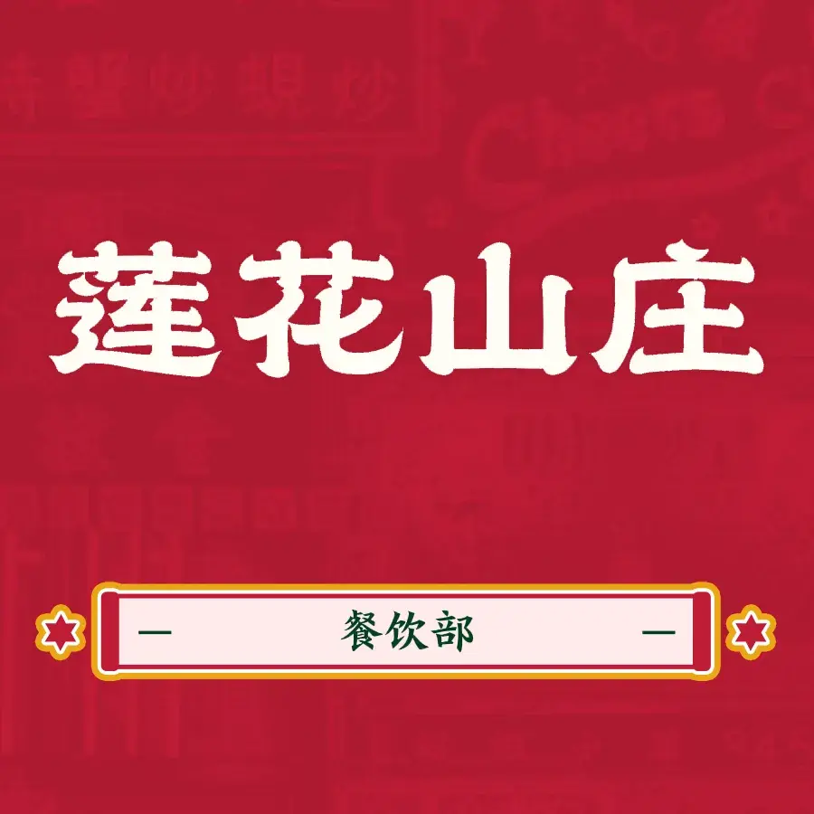 华山莲花山庄餐饮部