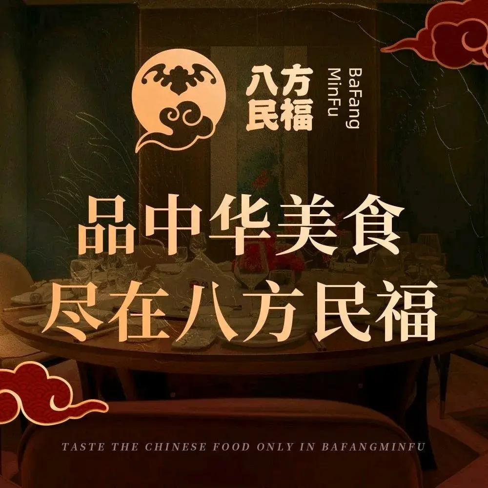 八方民福·精致东北菜(浑南店)