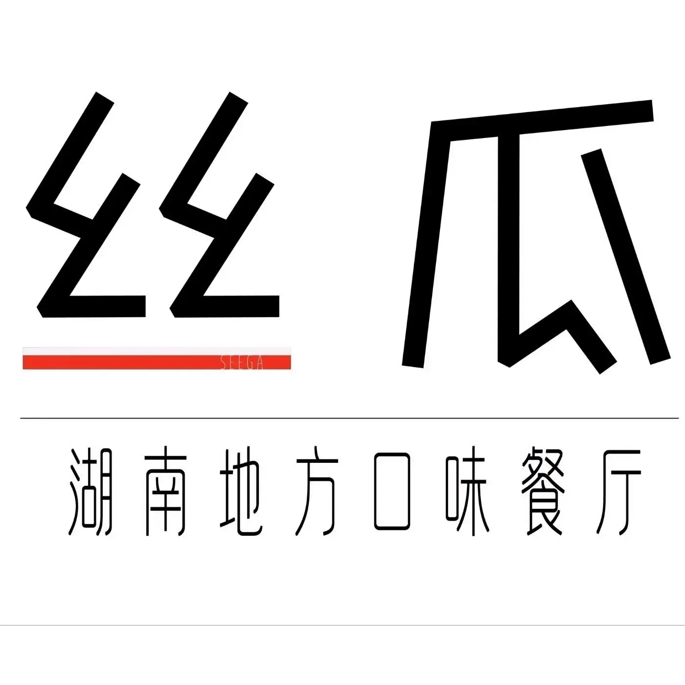丝瓜(湖南地方菜)
