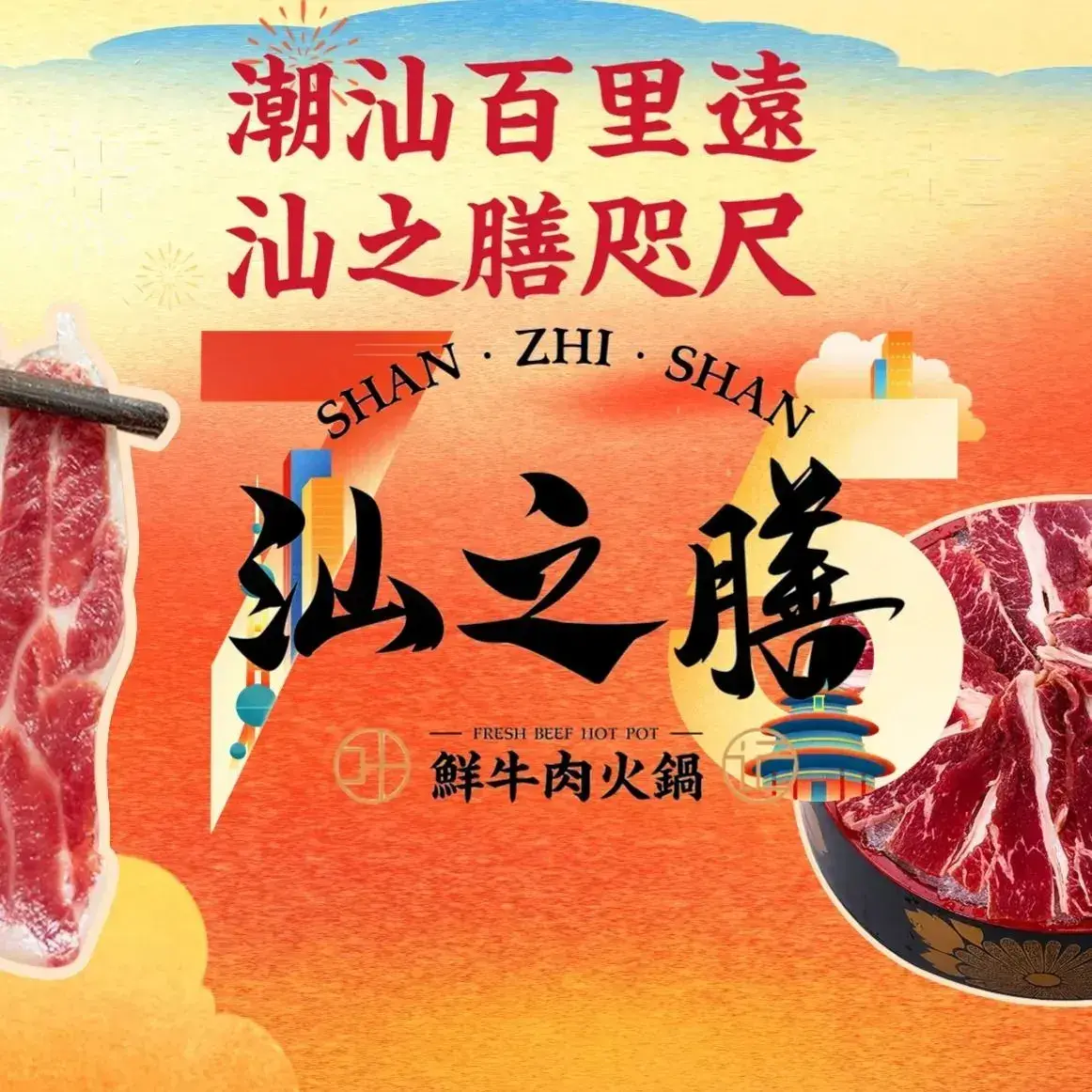 汕之膳·叶记领鲜牛肉火锅(贵安店)