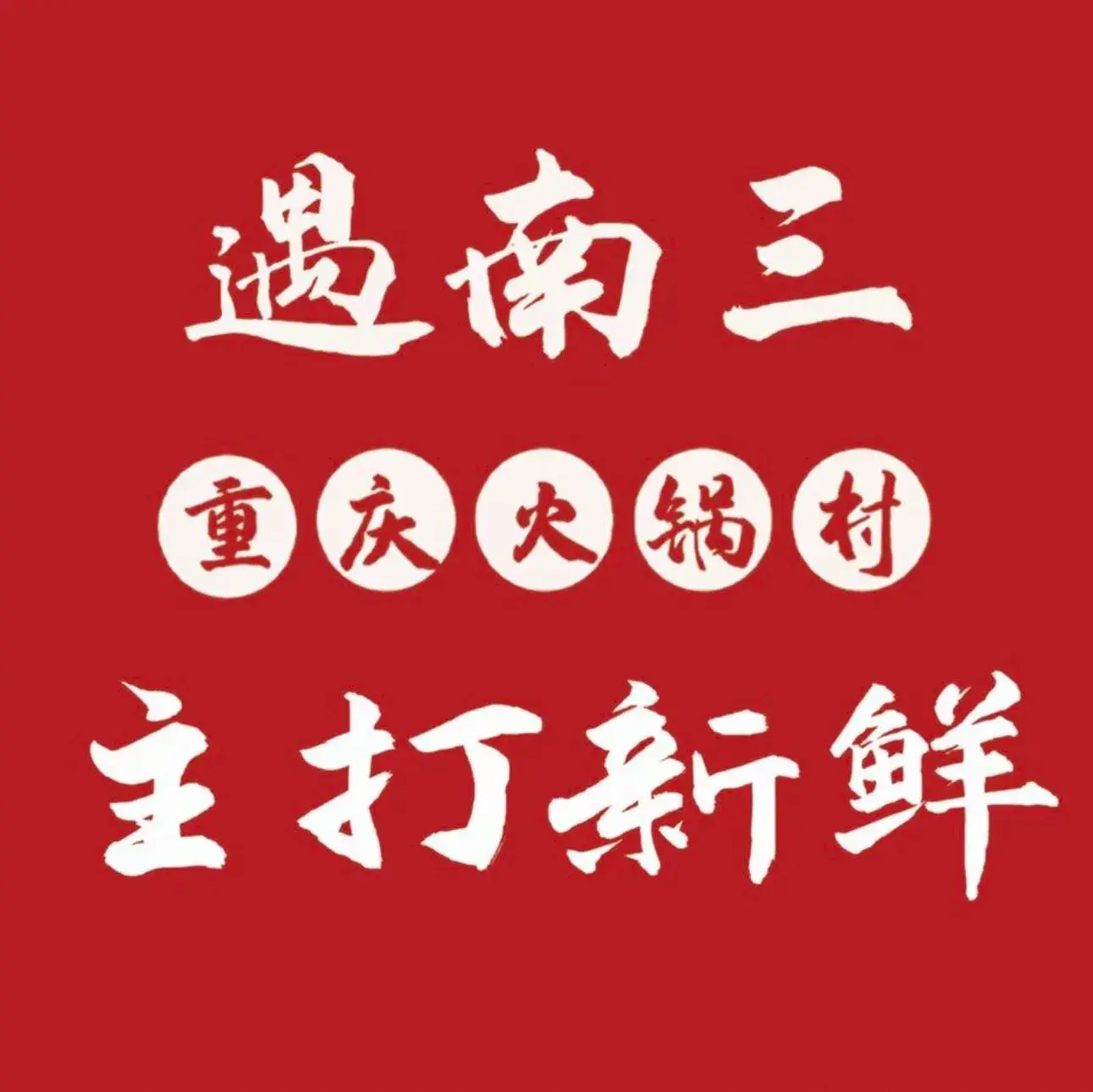 遇南三·重庆火锅村(九江店)