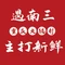 遇南三·重庆火锅村(九江店)