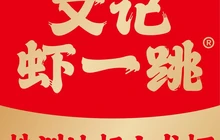 文记虾一跳(茶陵旗舰店)餐厅图片