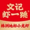 文记虾一跳(茶陵旗舰店)