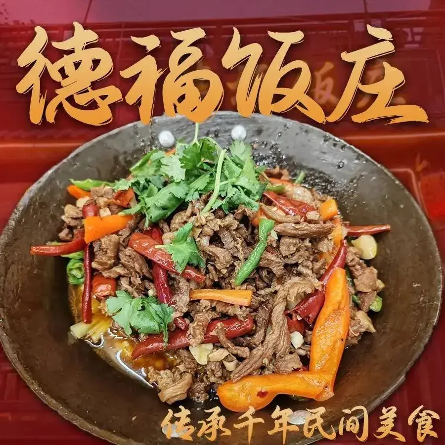 德福饭庄(森林公园店)