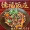 德福饭庄(森林公园店)