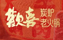 歡喜炭炉老火锅(五峰店)餐厅图片