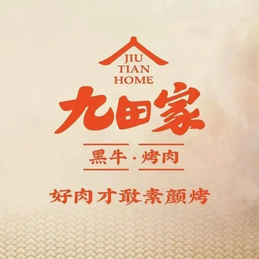 九田家黑牛烤肉料理(烟台莱阳市万达店)餐厅图片