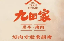 九田家黑牛烤肉料理(烟台莱阳市万达店)餐厅图片