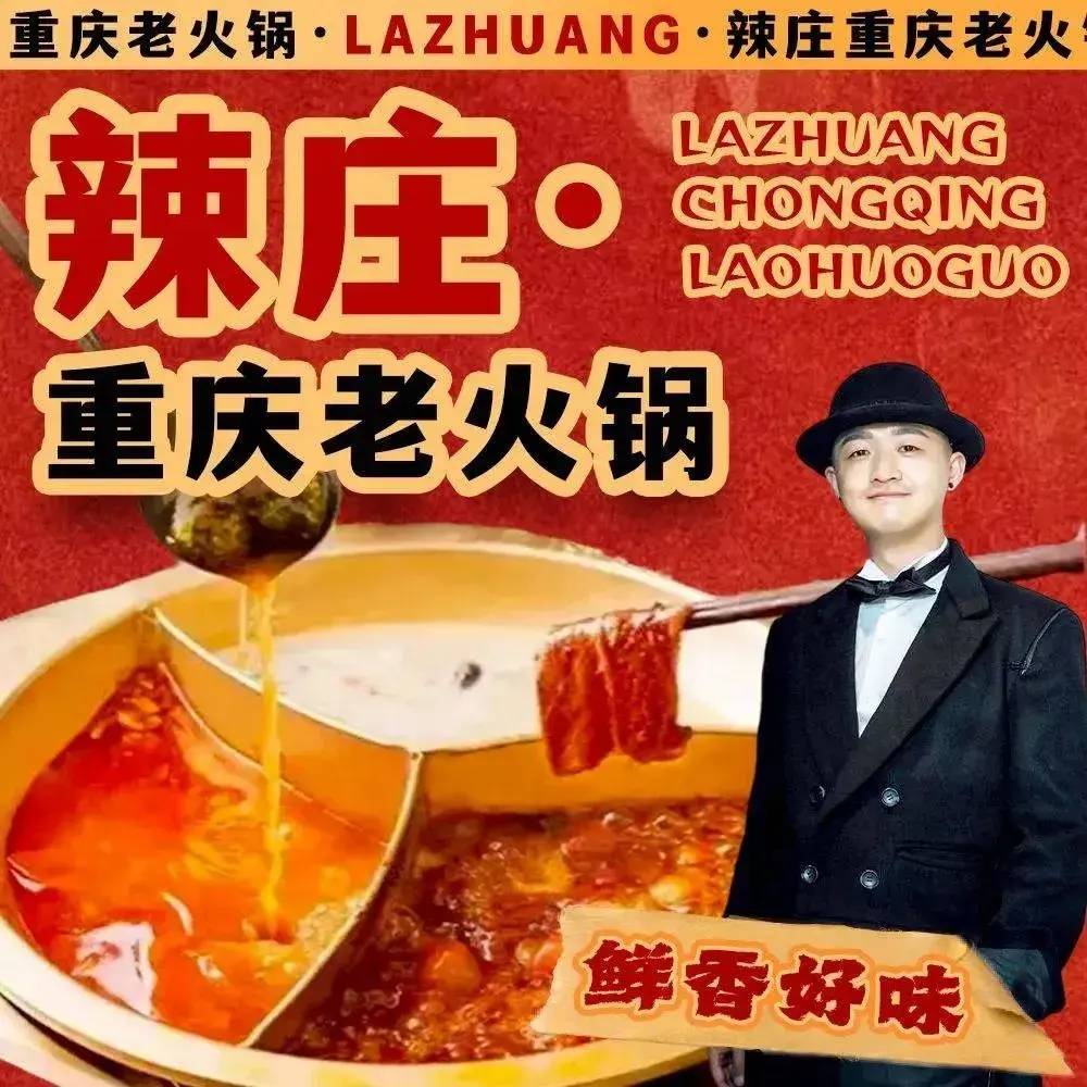 辣庄重庆老火锅(兰考店)