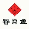 香口鱼(西小区店)
