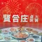 贤合庄卤味火锅(永年新世纪店)