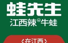 蛙先生炭烧牛蛙(永丰店)餐厅图片