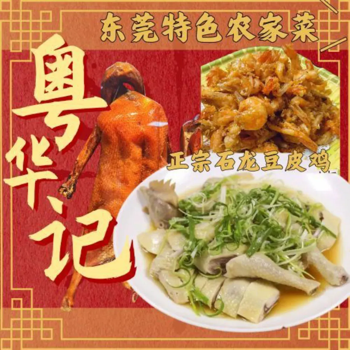 粤华记农庄·粤菜·农家菜·豆皮鸡
