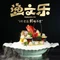 渔文乐·海鲜大排档(千灯湖店)