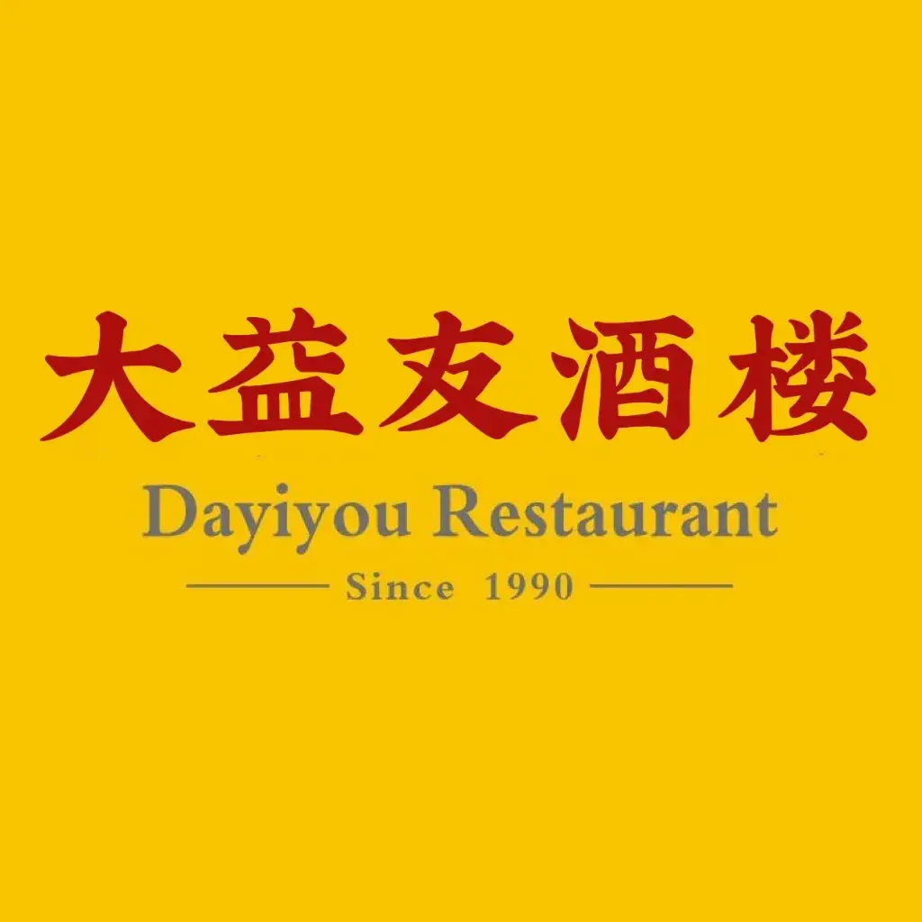 大益友酒楼·客家菜·桑拿鹅火锅(梅塘西路店)