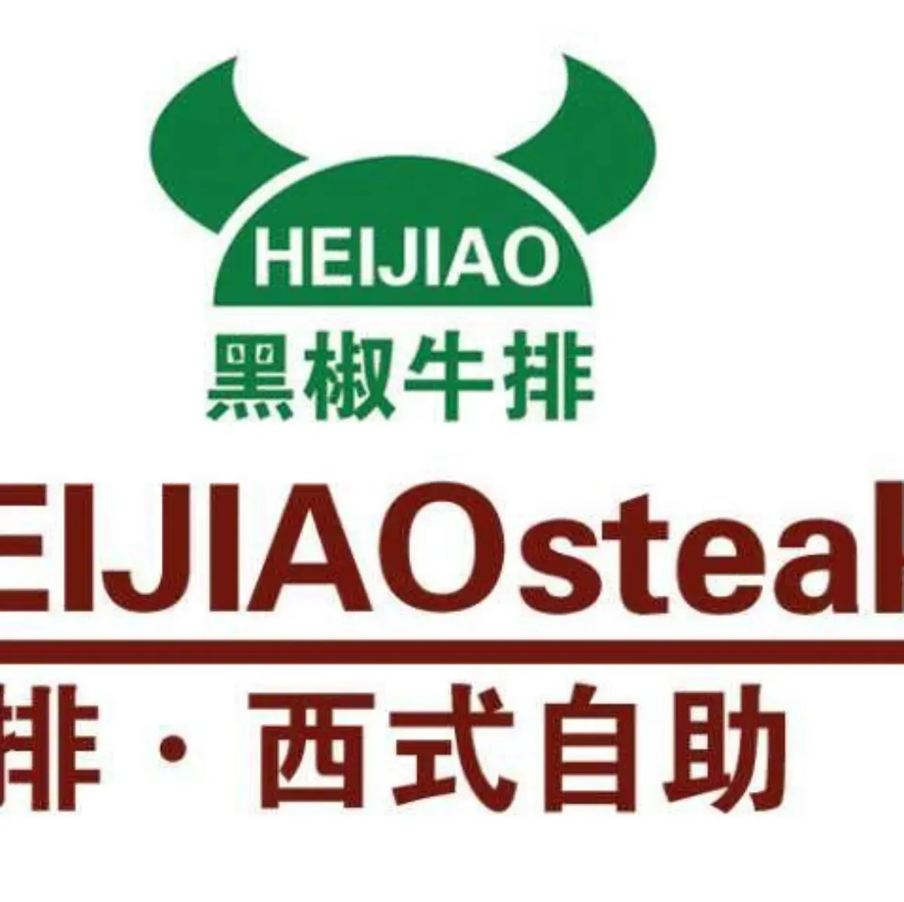 黑椒牛排·意式简餐厅(和瑞广场店)