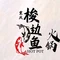 重庆梭边鱼火锅
