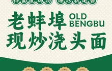老蚌埠面馆(汇金国际店)餐厅图片