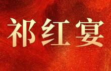 祁红宴餐厅图片