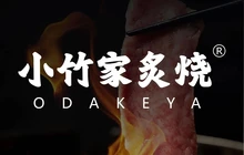 小竹家炙烧烤肉(南部店)餐厅图片