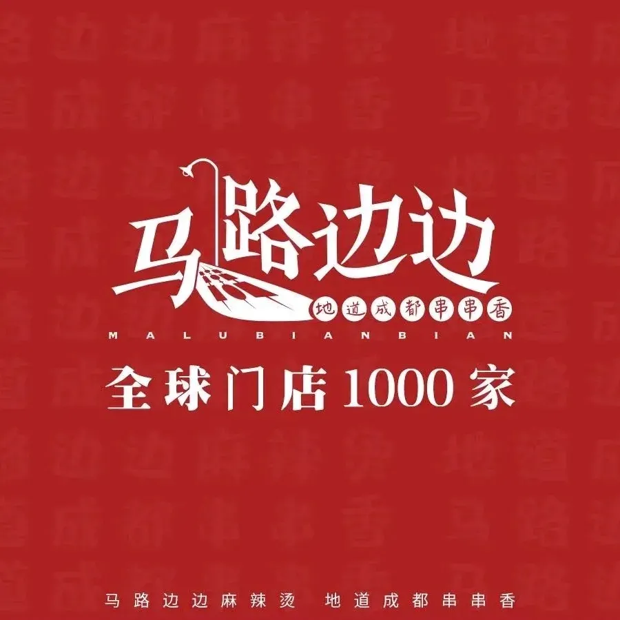 马路边边串串香形象店(磐石路店)