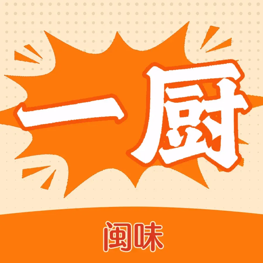 闽味一厨私房菜
