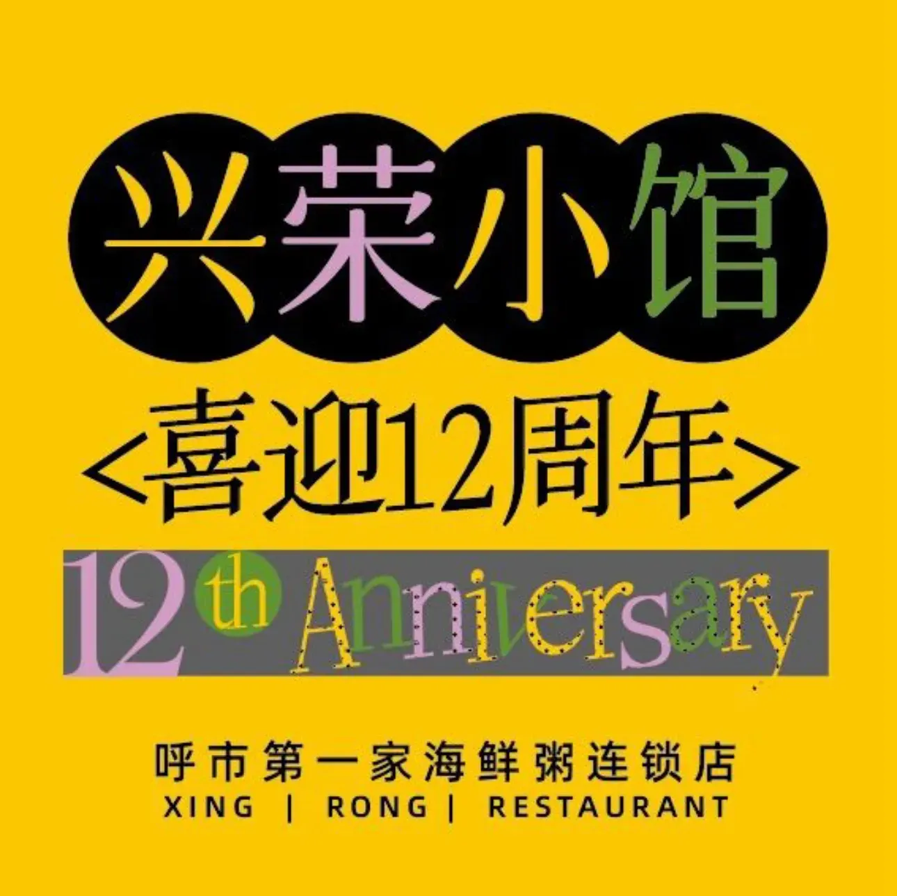 兴荣喜小馆潮汕海鲜粥(如意路店)