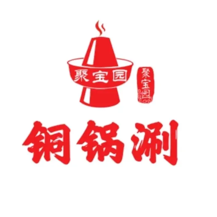 聚宝园铜锅涮·冰煮羊