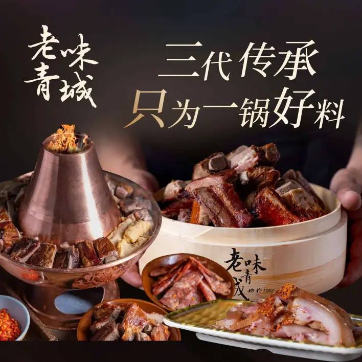 老味青城·腊排铜火锅(泰安古镇店)