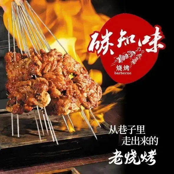 碳知味烧烤(全国总店)