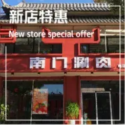 南门涮肉(蓝海城店)美食图片