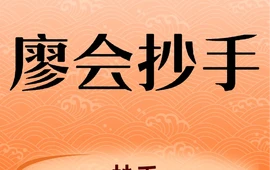 廖会抄手