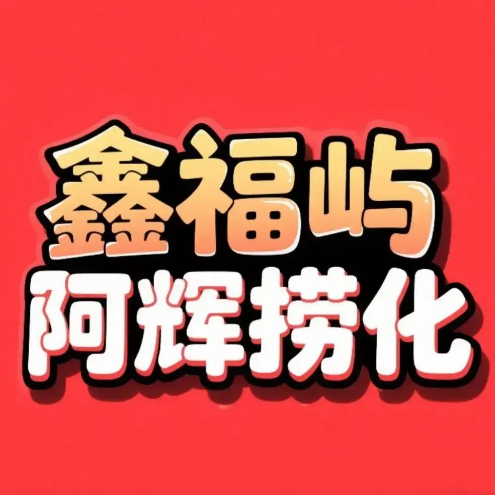 鑫福屿阿辉捞化(国货路象园店)
