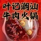 叶记潮汕牛肉火锅(邵武分店)