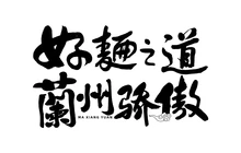 马有布牛肉面·烤肉·涮肉·清真餐厅图片