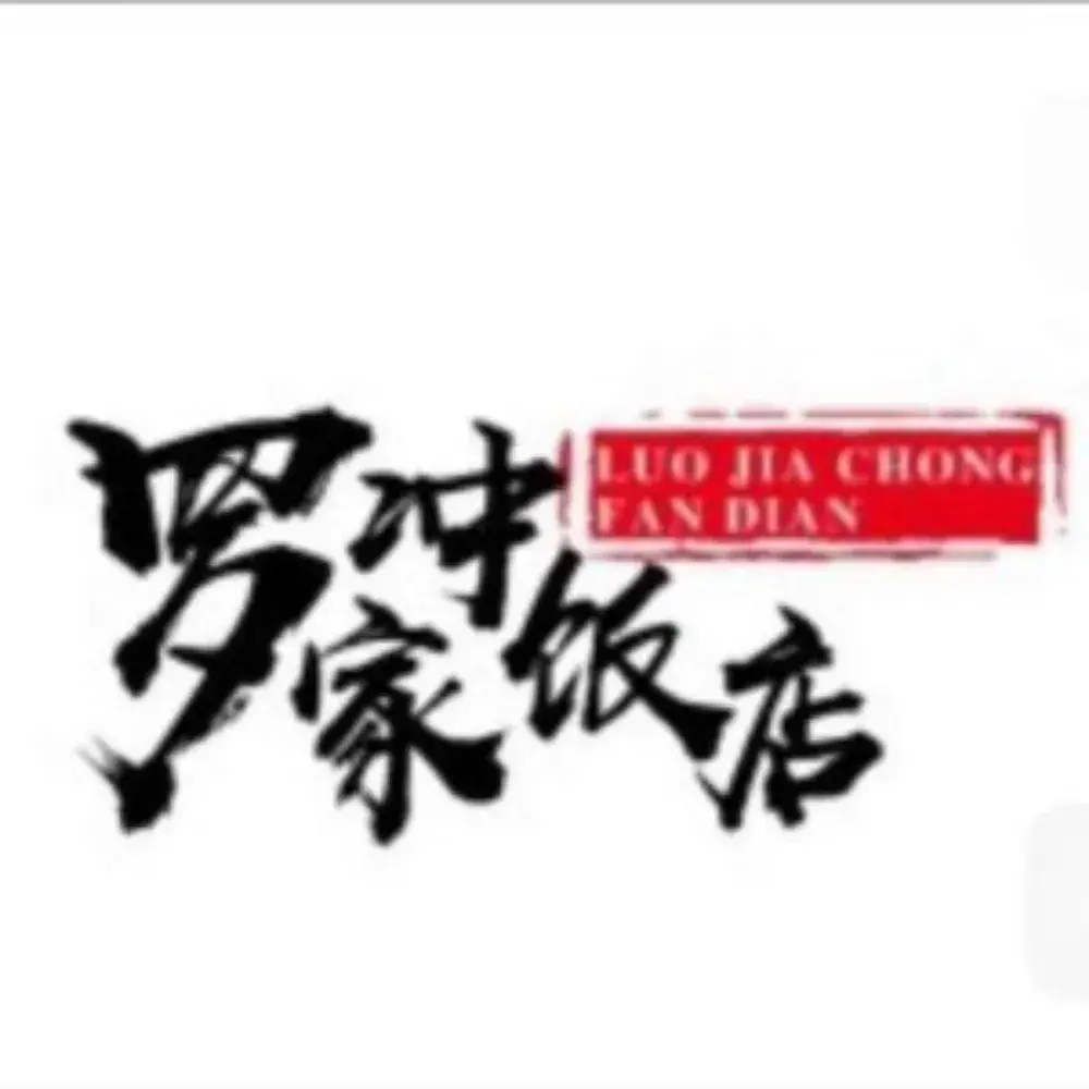 罗家冲柴火饭庄