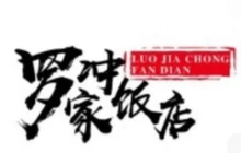 罗家冲柴火饭庄餐厅图片
