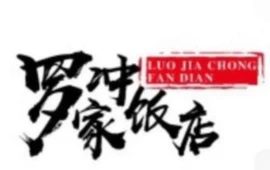 罗家冲柴火饭庄