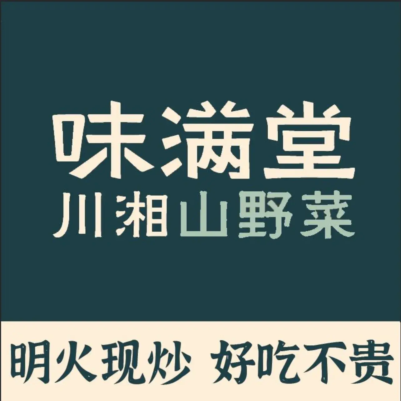 味满堂川湘山野菜(锦绣龙城店)美食图片