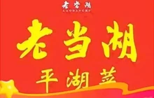 平湖菜·老当湖(人民东路店)餐厅图片