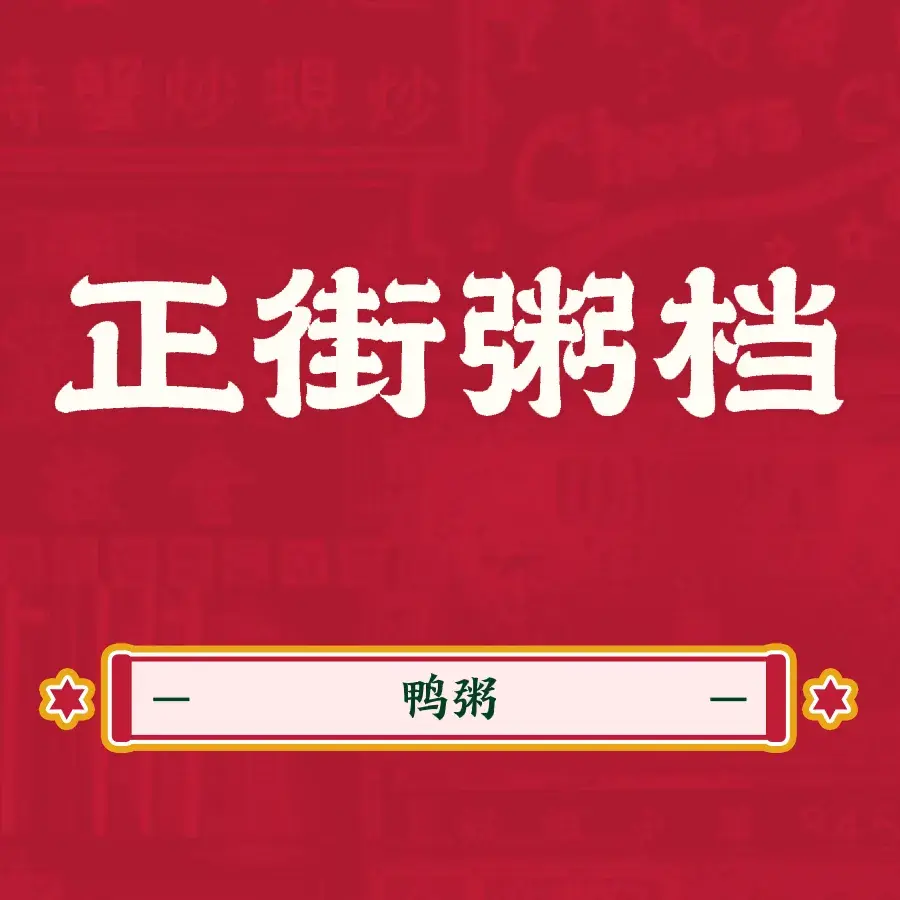 正街粥档