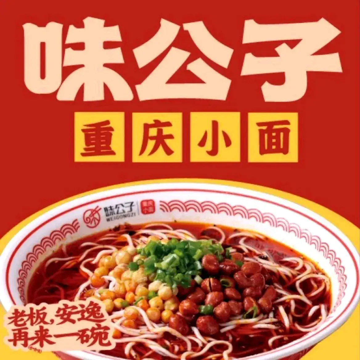 味公子重庆小面(青年城店)