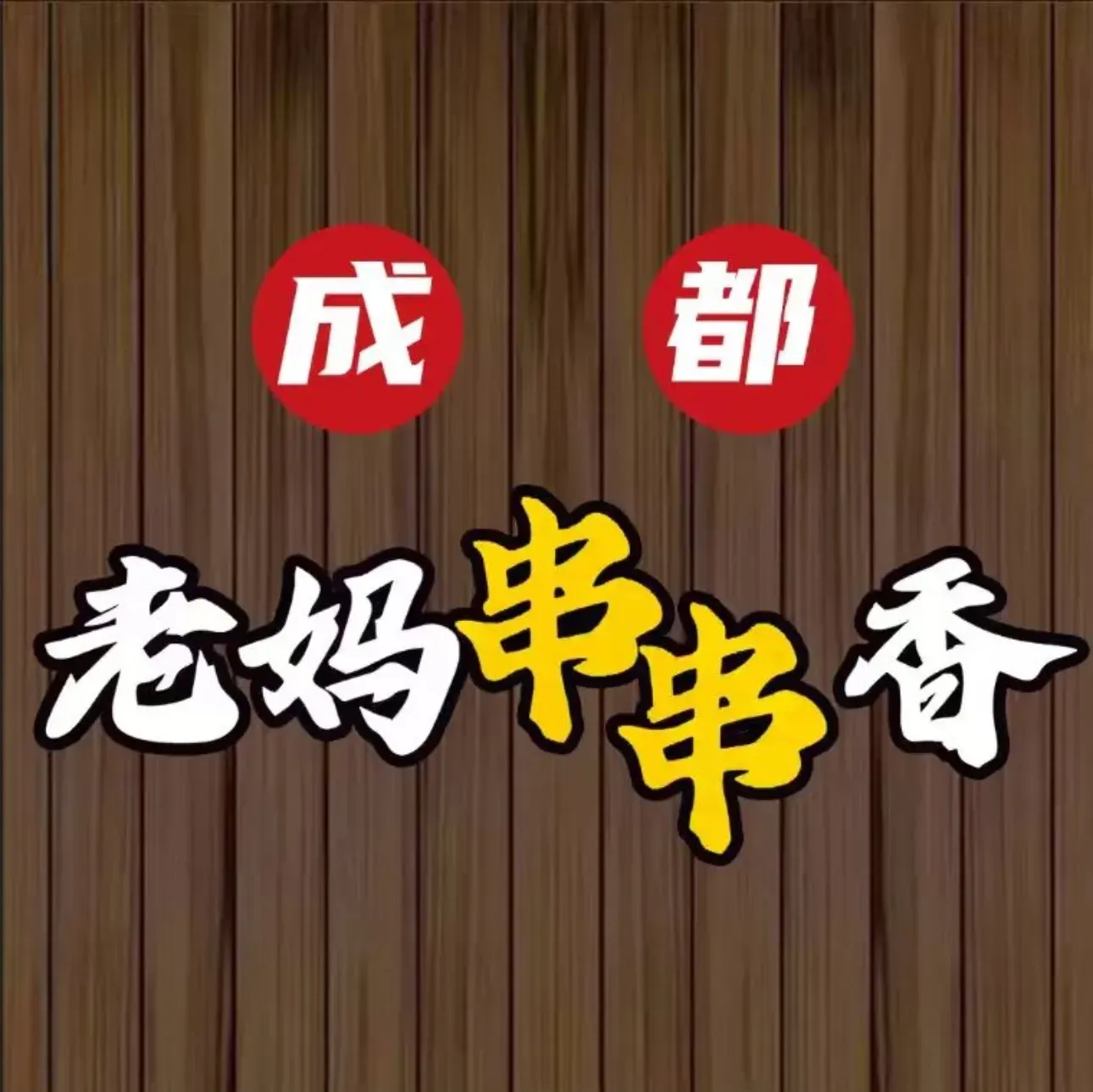 成都老妈串串香火锅(中海御景台壹号院店)